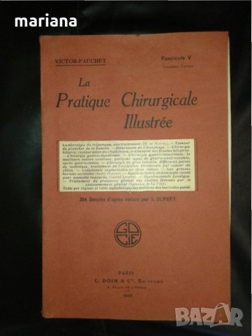 La Pratique Chirurgicale Illustree за бъдещи хирурзи на френски език