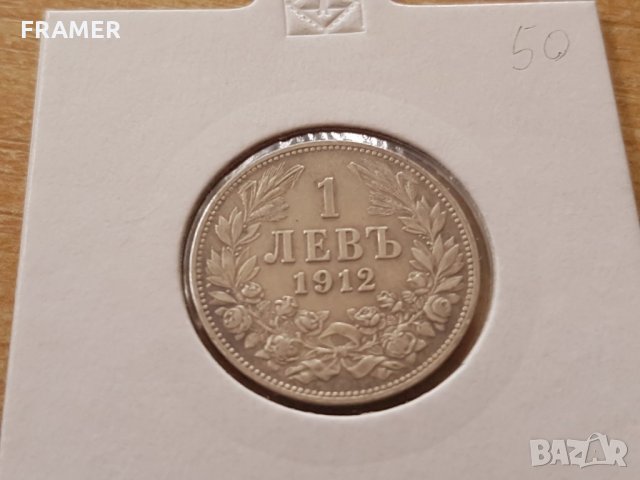 1 лев 1912 година хубава сребърна монета ТОП КАЧЕСТВО, снимка 1 - Нумизматика и бонистика - 25039535