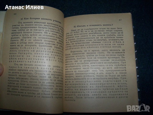 "Атаката при позиционната война" издание 1918г., снимка 6 - Други - 24487847