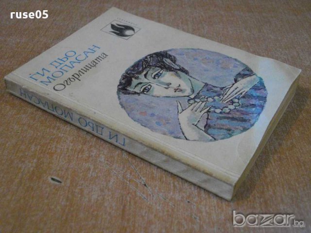 Книга "Огърлицата - Ги дьо Мопасан" - 248 стр., снимка 6 - Художествена литература - 8359586