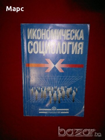 Икономическа социология, снимка 10 - Учебници, учебни тетрадки - 21093290