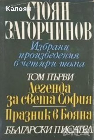 Стоян Загорчинов - Избрани произведения в четири тома. Том 1