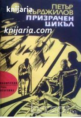 Библиотека Приключения и научна фантастика номер 127: Призрачен цикъл 