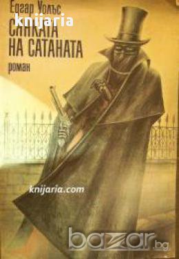 Сянката на сатаната