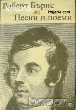 Робърт Бърнс: Песни и поеми , снимка 1 - Художествена литература - 18898072