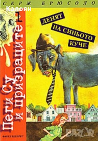 Серж Брюсоло - Пеги Су и призраците. Книга 1: Денят на синьото куче (2002), снимка 1 - Детски книжки - 22118847