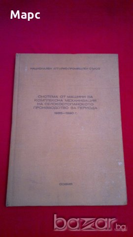 Система от машини за комплексна механизация на селскостопанското производство за периода 1986-1990 г, снимка 6 - Художествена литература - 18327632