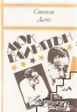 Дюк Елингтън