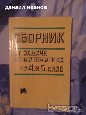 сборник по математика задачи 4-5 клас 733, снимка 1 - Учебници, учебни тетрадки - 19995061