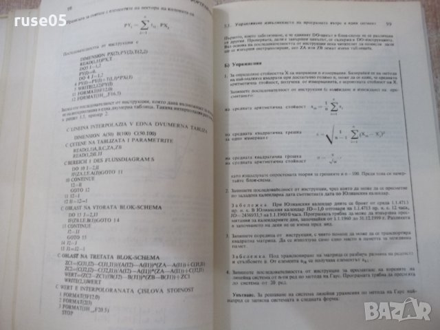 Книга"Въведение в програм.посредством Фортран-В.Шпис"-232стр, снимка 7 - Специализирана литература - 25480684