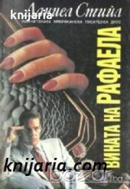 Вината на Рафаела 