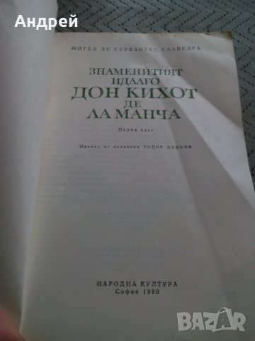 Книга Дон Кихот Де ла Манча, снимка 2 - Художествена литература - 23977862