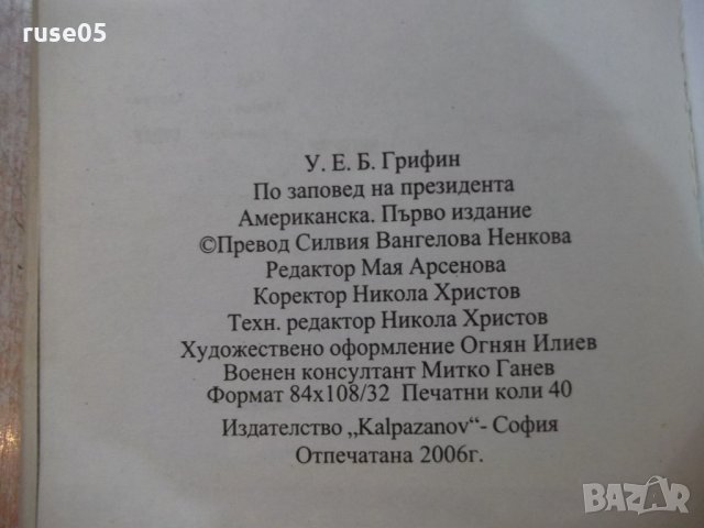 Книга "По заповед на президента - У.Е.Б.Грифин" - 640 стр., снимка 5 - Художествена литература - 22409435