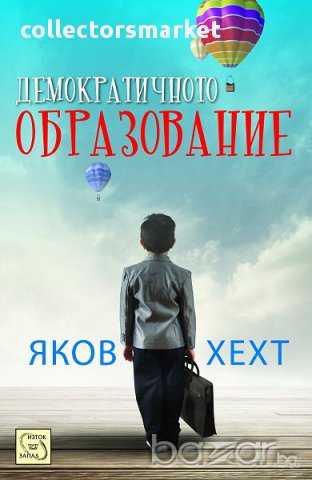 Демократичното образование 
