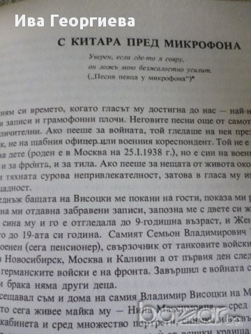 Владимир Висоцки - познатият и непознатият - Любен Георгиев, снимка 4 - Художествена литература - 13662903