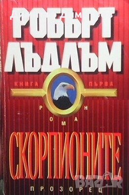 Скорпионите. Част 1-2