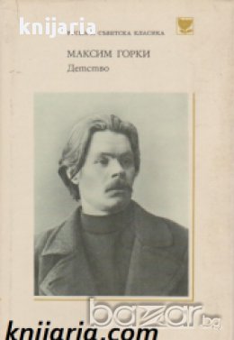 Поредица Руска и съветска класика: Детство 