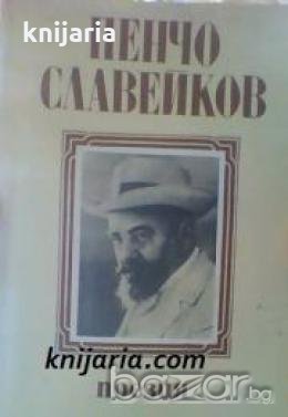 Малка ученическа библиотека: Пенчо Славейков Поезия , снимка 1 - Други - 19456914