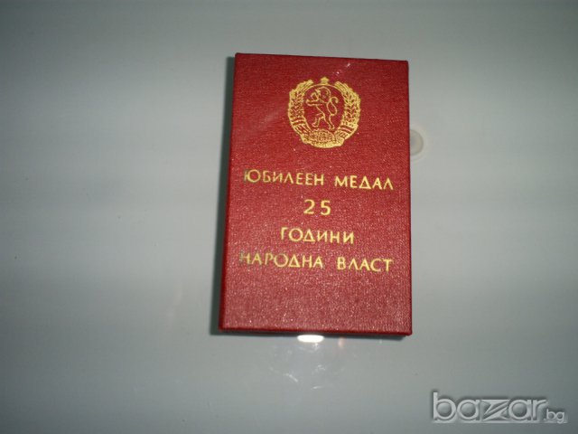 Юбилеен медал 25 години народна власт с кутия, снимка 2 - Антикварни и старинни предмети - 6794064