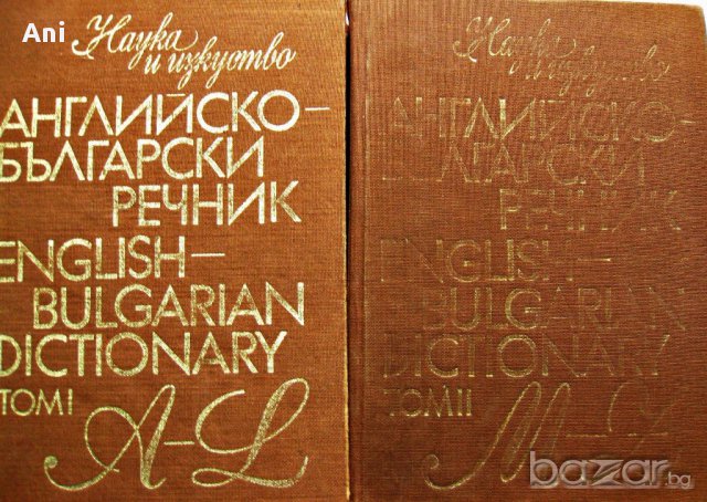 Английско-български речник в 2 тома , снимка 1 - Чуждоезиково обучение, речници - 17295245