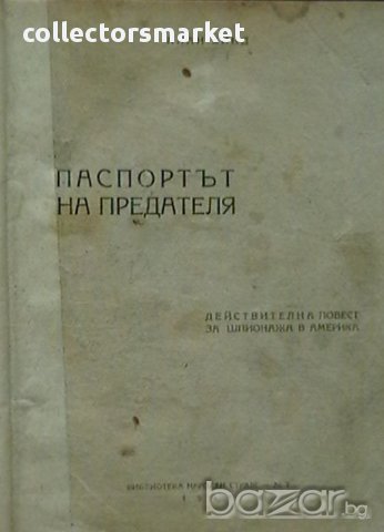 Паспортът на предателя