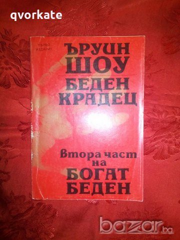 Беден крадец -Ъруин Шоу