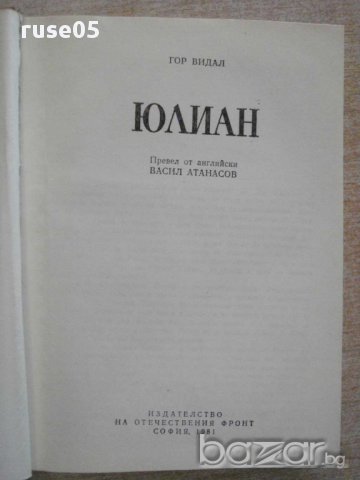 Книга "Юлиан - Гор Видал" - 524 стр., снимка 2 - Художествена литература - 15157253