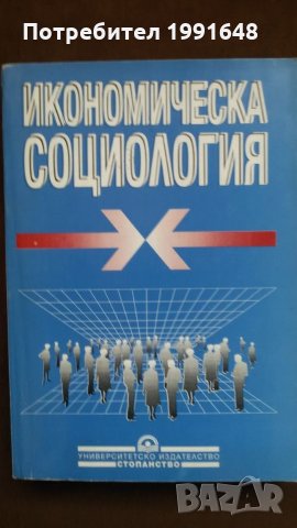 Книги за икономика: „Икономическа социология“ – проф. д.ик.н.Ташо Пачев, доц.д-р Благой Колев