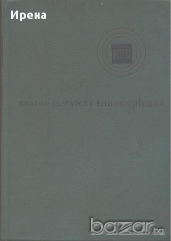 Кратка българска енциклопедия в пет тома. Том1