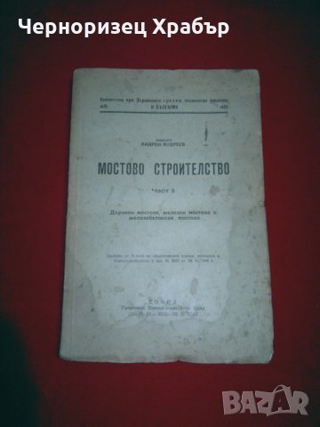 Мостово строителство  част II , снимка 12 - Специализирана литература - 24024971