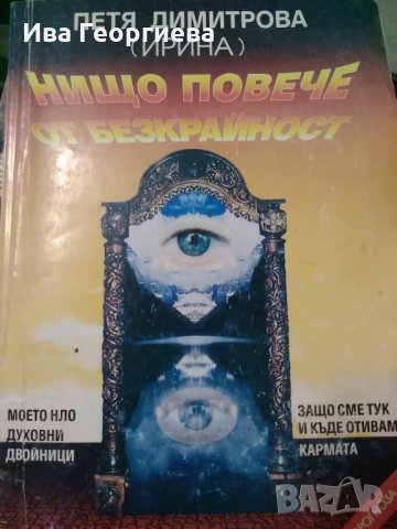 Нищо повече от безкрайност - Петя Димитрова (Ирина),, снимка 1