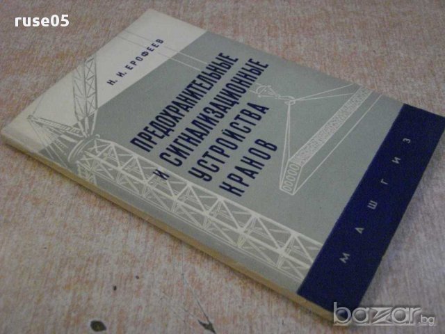 Книга "Предохран.и сигнализ.у-ва кранов-Н.Ерофеев"-104 стр., снимка 2 - Специализирана литература - 11380136