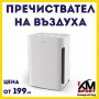 НОВ Пречиствател на въздуха (въздухопречиствател) - 2 модела ГАРАНЦИЯ, снимка 1 - Климатици - 24106122