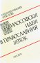 "Философски идеи в Православния Изток", снимка 1 - Специализирана литература - 8246609