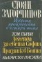 Стоян Загорчинов - Избрани произведения в четири тома. Том 1, снимка 1 - Българска литература - 22364921