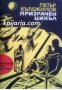 Библиотека Приключения и научна фантастика номер 127: Призрачен цикъл , снимка 1 - Други - 19425286