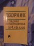 сборник по математика задачи 4-5 клас 733, снимка 1 - Учебници, учебни тетрадки - 19995061