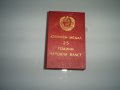 Юбилеен медал 25 години народна власт с кутия, снимка 2