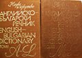 Английско-български речник в 2 тома , снимка 1 - Чуждоезиково обучение, речници - 17295245