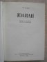 Книга "Юлиан - Гор Видал" - 524 стр., снимка 2