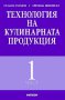 Технология на кулинарната продукция част 1 -20%