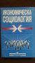Книги за икономика: „Икономическа социология“ – проф. д.ик.н.Ташо Пачев, доц.д-р Благой Колев, снимка 1 - Учебници, учебни тетрадки - 23442349