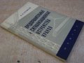 Книга "Предохран.и сигнализ.у-ва кранов-Н.Ерофеев"-104 стр., снимка 2