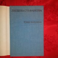 След полунощ-Лиляна Стефанова, снимка 2 - Художествена литература - 18479478