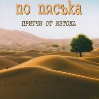 Стъпки по пясъка. Притчи от Изтока, снимка 1 - Други - 19201013