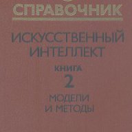 Искуственный интелект в трех книгах. Книга 2. Модели и методы, снимка 1 - Художествена литература - 16197542