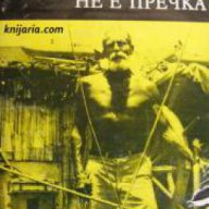 Библиотека Нептун: Възрастта не е пречка , снимка 1 - Художествена литература - 16679704