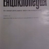 Енциклопедия на изобразителните изкуства в България в три тома. Том 2: М–Р, снимка 2 - Художествена литература - 15443308