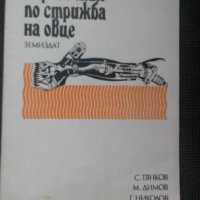 Справочник по стрижба на овце, снимка 1 - Специализирана литература - 21012602