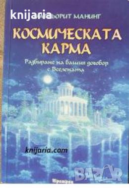 Космическата карма: Разбиране на вашия договор с Вселената , снимка 1